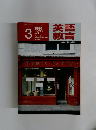 英語教育　1986年3月号