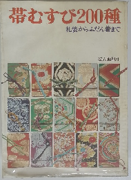 帯むすび200種 礼装からふだん着まで