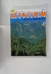 読日本百名山 No.15　2002年4/28号