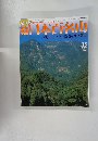 読日本百名山 No.15　2002年4/28号