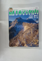 日本百名山　2002年3月24日号
