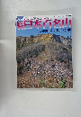 続日本百名山　会津朝日岳　帝釈山　女峰山　No.17　 2002年5月号