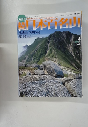 読日本百名山　2002年2月10日号　No.4