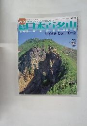 日本百名山　2002年6月16日発行　No.21　2002年6月号