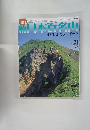 日本百名山　2002年6月16日発行　No.21　2002年6月号