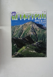 週刊 日本百名山　2002年2月3日号