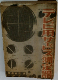 テレビ用サビス測定器