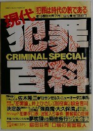 現代 犯罪は時代の貌である　昭和61年7月11日発行第29巻第8号　