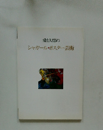 愛と幻想のシャガール・ポスター芸術