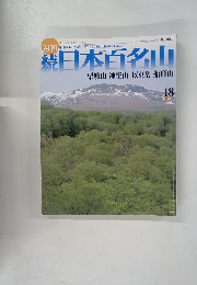 続日本百名山2002年5月号　栗駒山　神室山　以東岳　船形山