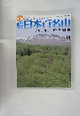 続日本百名山2002年5月号　栗駒山　神室山　以東岳　船形山