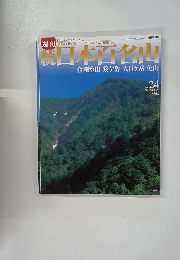 続日本百名山2002年7月号　金剛堂山　笈ヶ岳　大日ヶ岳　位山