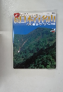 続日本百名山2002年7月号　金剛堂山　笈ヶ岳　大日ヶ岳　位山