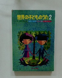 世界の子どものうた2　