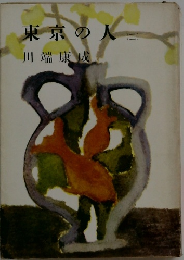 東京の人　二