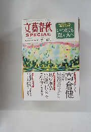 文藝春秋 SPECIAL　2013年季刊春号　No.23　
