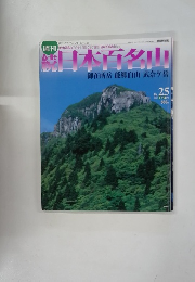 読日本百名山　2002年7月14日号