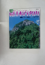 読日本百名山　2002年7月14日号