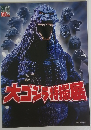 大ゴジラ特撮展