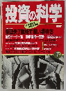 投資の科学　