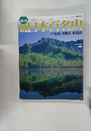 読日本百名山　2002年4月14日号