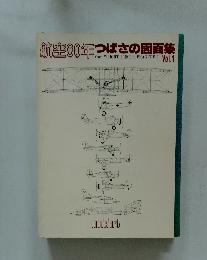 航空80年つばさの図面集　Vol.1