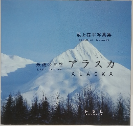 最後の自然　アラスカ