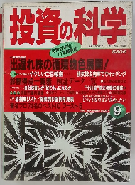 投資の科学　1995年9月号