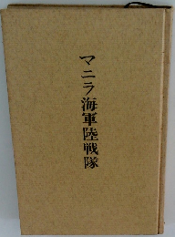 マニラ海軍陸戦隊