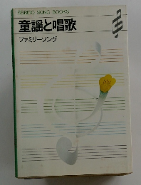 SEIBIDO SONG BOOKS 童謡と唱歌ファミリーソング