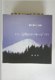 北国から自然のメッセージ(II)