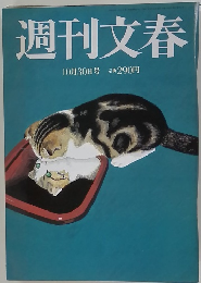 週刊文春 10月30日号