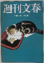 週刊文春 10月30日号
