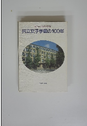 創立100周年記念写真集 共立女子学園の100年