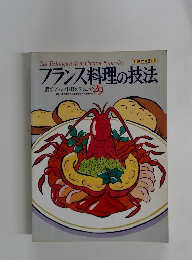 フランス料理の技法　最新フランス料理のテクニック 29