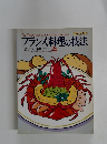 フランス料理の技法　最新フランス料理のテクニック 29