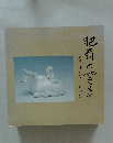 起前のやきもの　鍋島・柿右衛門・古伊万里 