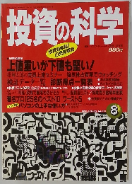投資の科学　１９９４年８月号