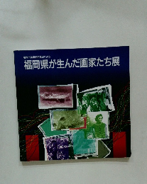 福岡県が生んだ画家たち展