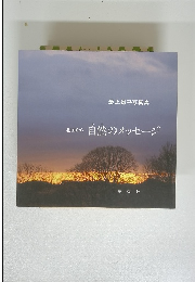 自然のメッセージ