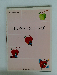 ヤマハ音楽教育システム ジュニア科 エレクトーンコース①　