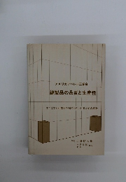 縫製品の品質と生産性