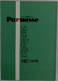 Parnasse　小説Ⅰ (日本文学)