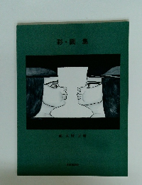 彩・画　集