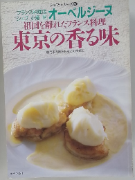 祖国を離れたフランス料理東京の香る味