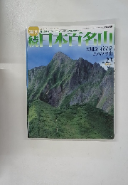 続日本百名山　2002年6月号　天塩岳 石狩岳 ニペソツ山