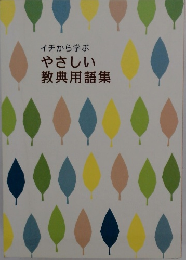 イチから学ぶ やさしい 教典用語集 