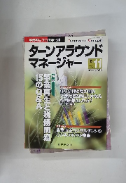 ターンアラウンドマネージャー　2005年11月号