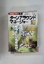 ターンアラウンドマネージャー　2005年11月号