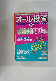 オール投資　7月15日号　第1・第3月曜発売 東洋経済 